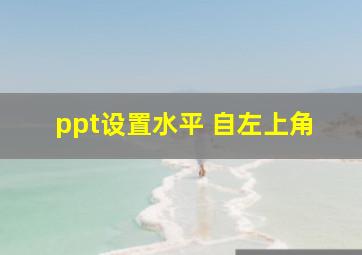 ppt设置水平 自左上角